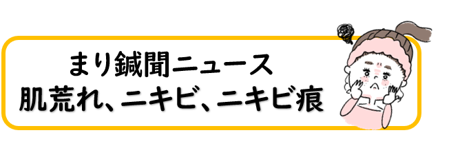 まり鍼灸院ニュース肌荒れニキビ鍼灸治療