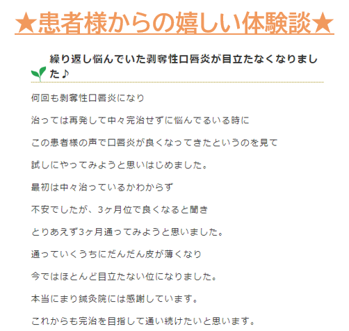 剥脱性口唇炎の患者様からの嬉しい鍼灸治療の体験談★