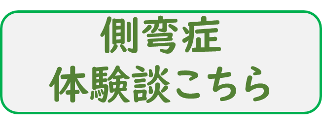 側弯症体験談　側弯症ブログ