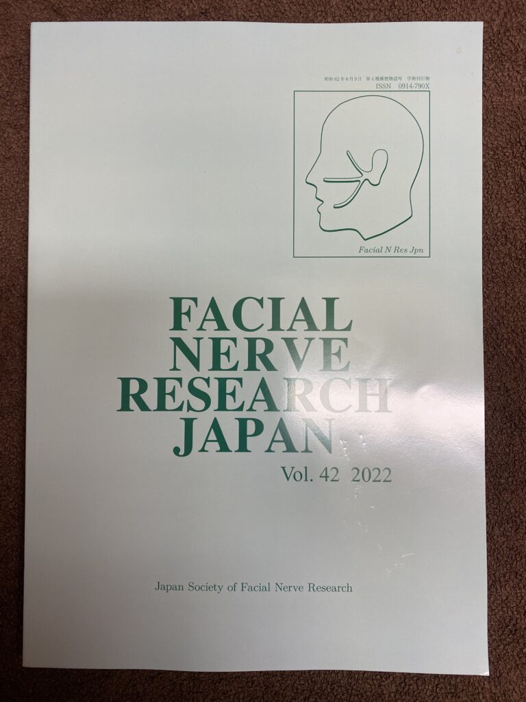 顔面神経麻痺の鍼灸の有効性に関する内容が掲載された顔面神経学会の論文誌