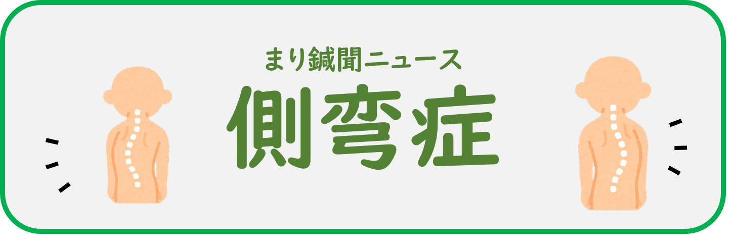 側弯症手術なしの治療