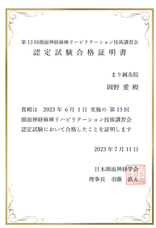 顔面神経麻痺リハビリテーション技術講習会認定試験合格証明書