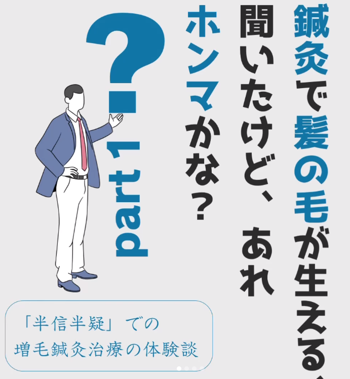鍼灸で髪の毛が生える？と半信半疑でしたが、本当に増毛施術をして良かった。