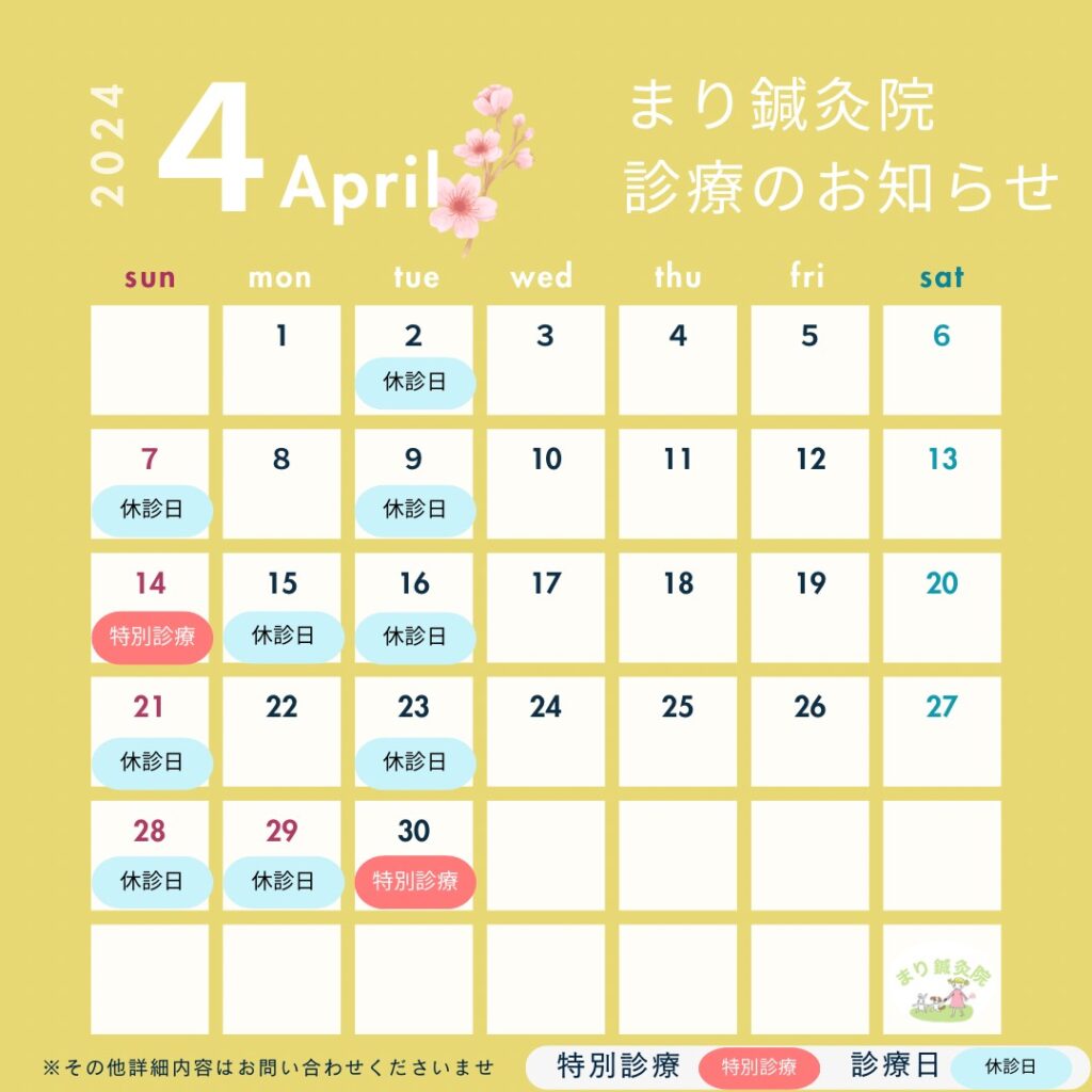 2024年4月診療のお知らせまり鍼灸院