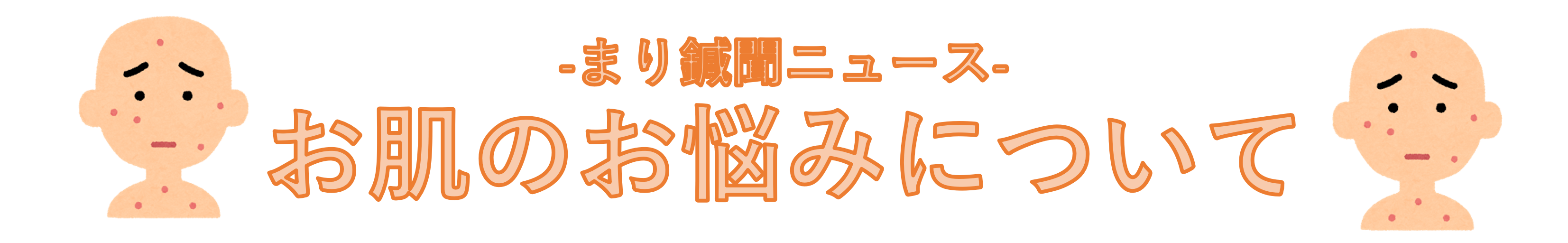 -まり鍼聞ニュース- お肌のお悩みについて