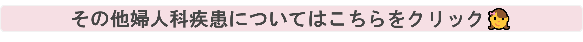 その他婦人科疾患についてはこちらをクリック