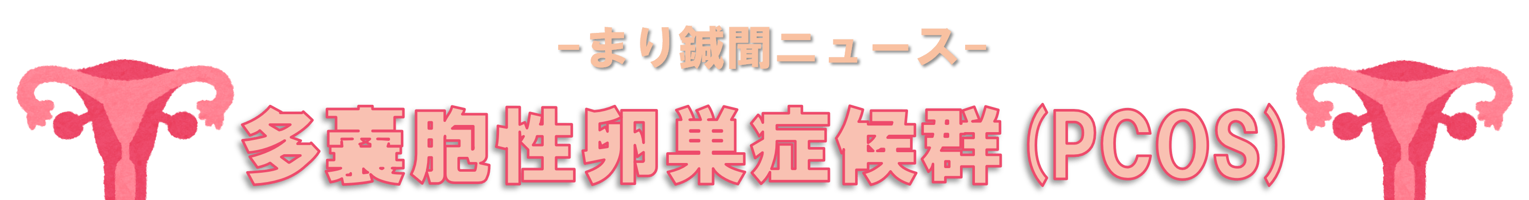 多嚢胞性卵巣症候群(PCOS)の治療の選択