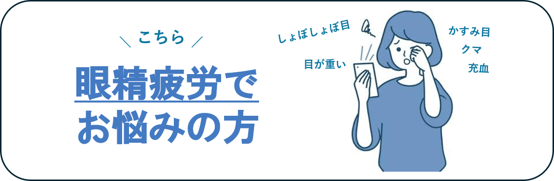 眼精疲労でお悩みの方
しょぼしょぼ目
かすみ目
充血
目が重い
クマ
目の下のクマ
が気になる方は大阪市天王寺区女性鍼灸こちら