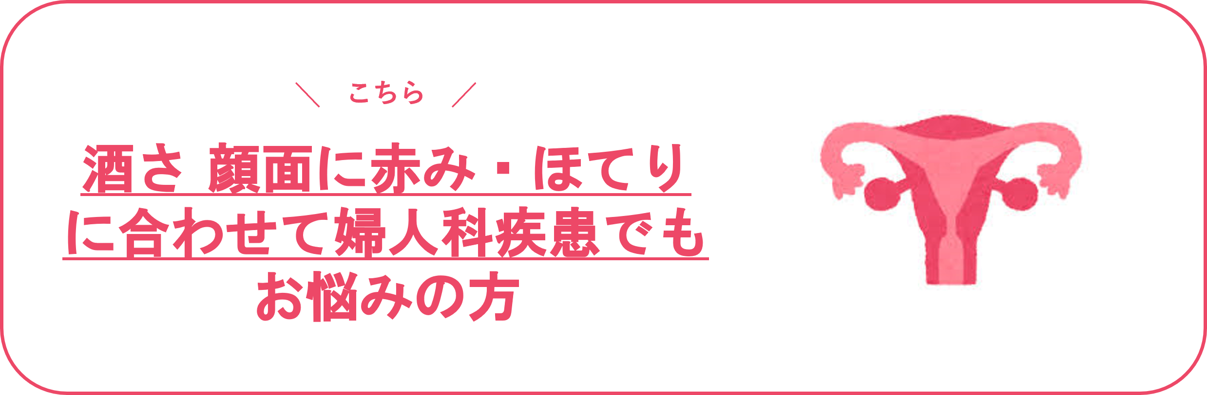 酒さ赤ら顔顔面の赤みに合わせて婦人科疾患もお悩みの方は大阪市天王寺区の学会発表や論文、講演を多数している女性鍼灸師がいるまり鍼灸院へ