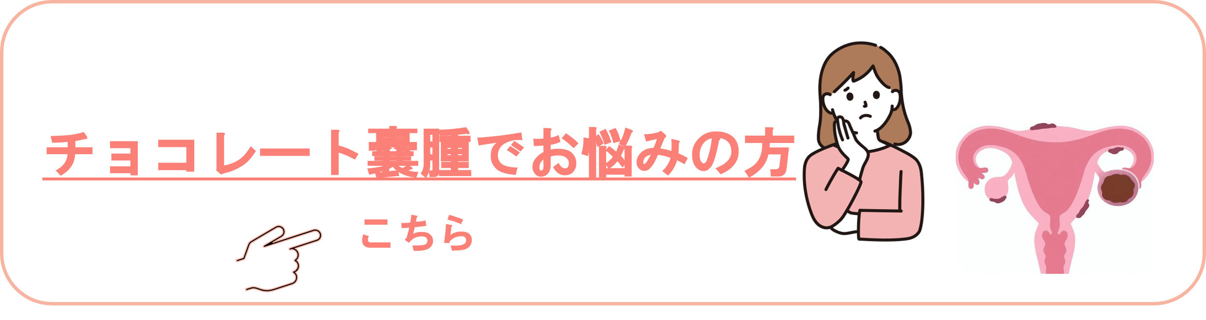 チョコレート嚢腫や子宮内膜症等でお悩みの方はこちら