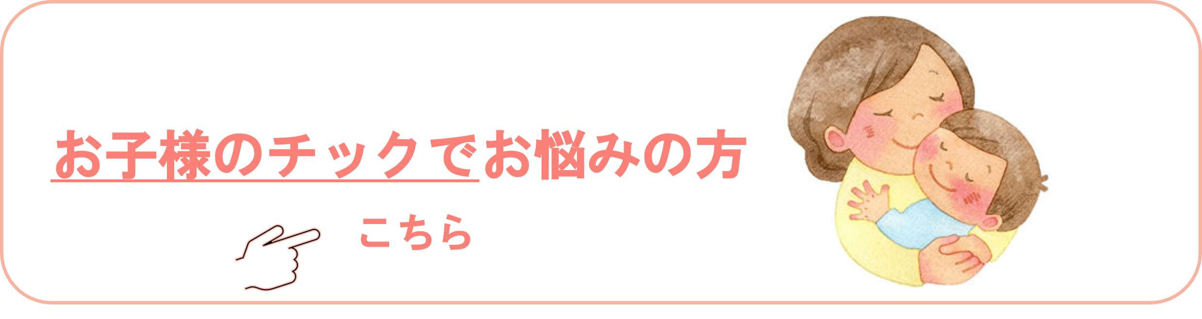 運動チック（まばたき、首振り、顔しかめ、肩すくめ、舌を突き出す、地団太、飛び跳ねる）と音声チック（咳払い、鼻を鳴らす、ブタのようにうなる、叫び声、汚言、反響言語（人の言葉を繰り返す））等のお子様の症状でお困りの方は、こちら