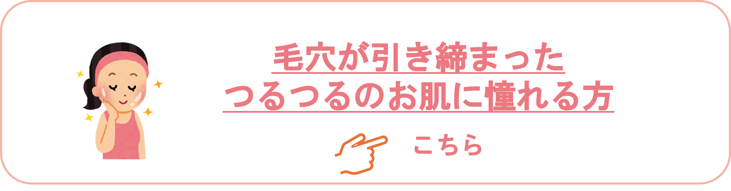 毛穴の引き締まったつるつるの陶器肌に憧れる方はこちら