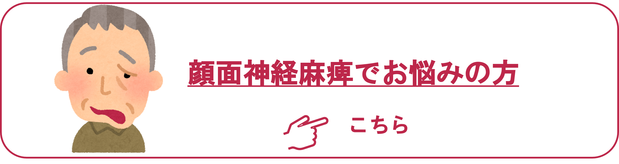 顔面神経麻痺でお悩みで鍼灸治療を考えられている方はこちら