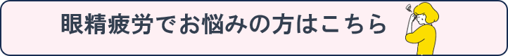 　　眼精疲労でお悩みの方はこちら
