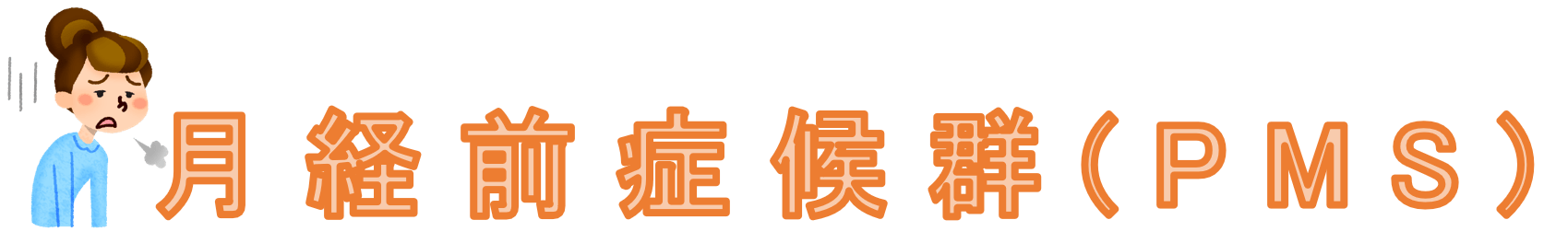月経前症候群(PMS)