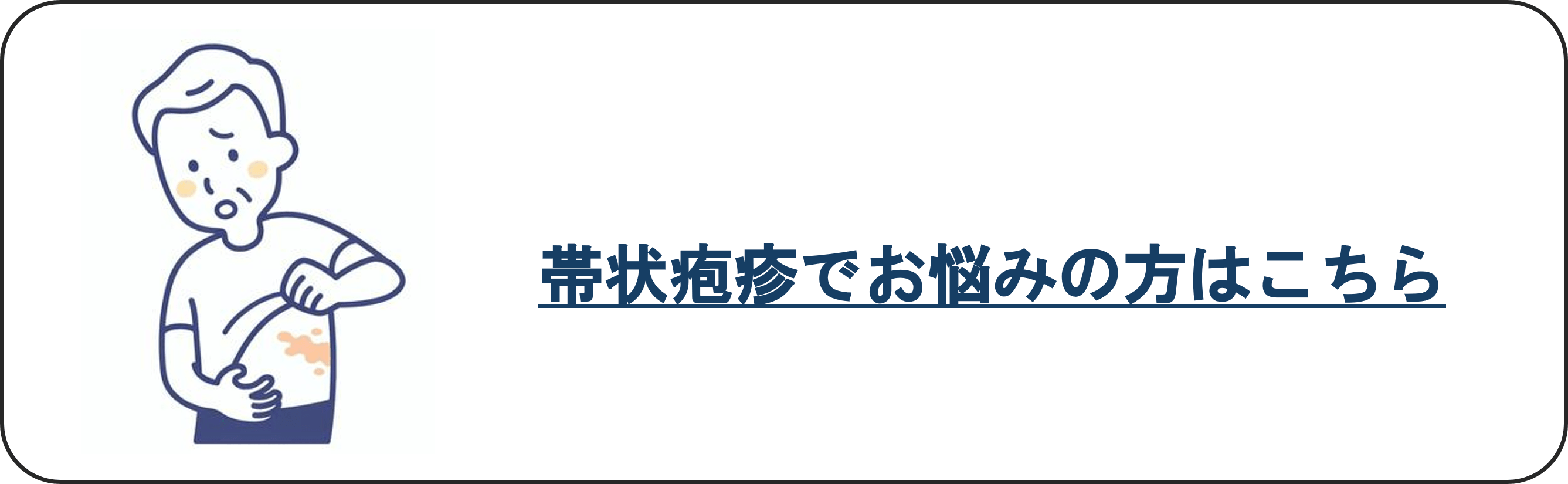 帯状疱疹でお悩みの方はこちら