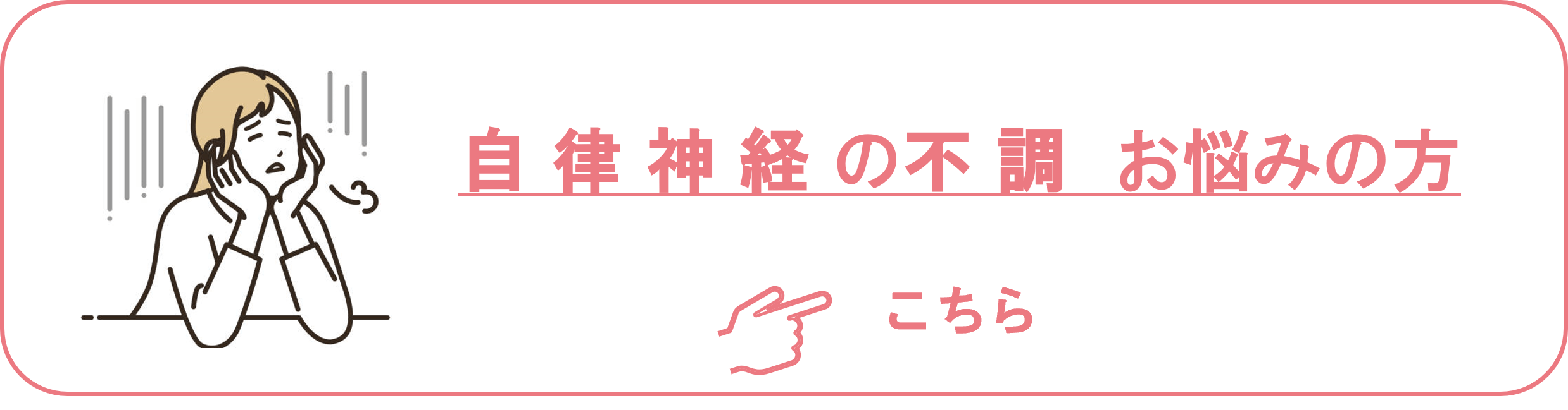 自律神経の不調でお悩みの方はこちら