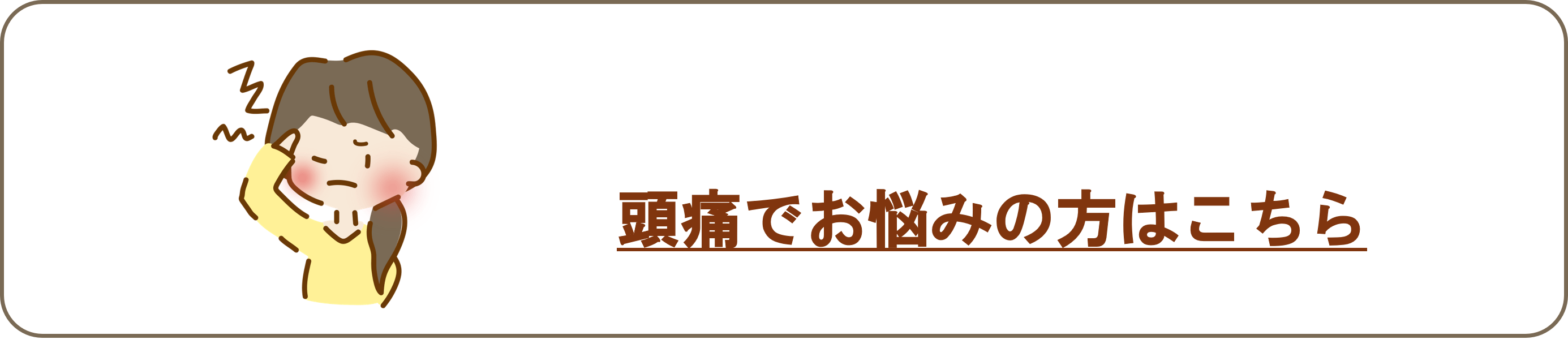 頭痛でお悩みの方はこちら