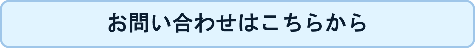 お問い合わせはこちらから