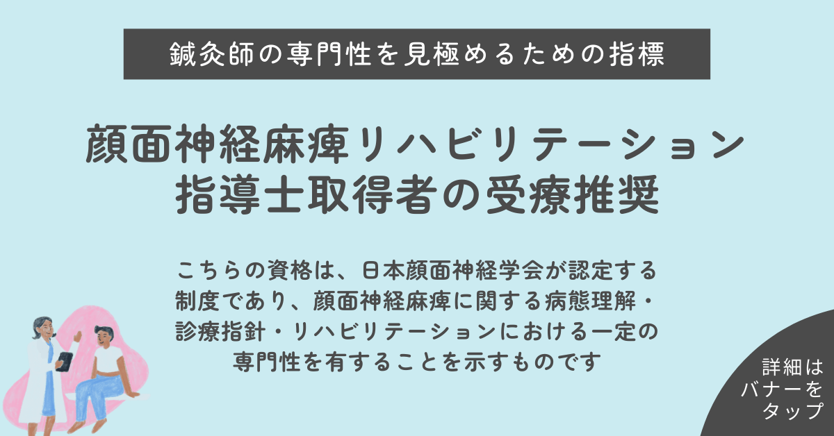 鍼灸師の専門性を見極めるための指標、顔面神経麻痺リハビリテーション指導士取得者の受療推奨こちらの資格は、日本顔面神経学会が認定する 制度であり、顔面神経麻痺に関する病態理解・ 診療指針・リハビリテーションにおける一定の 専門性を有することを示すものです