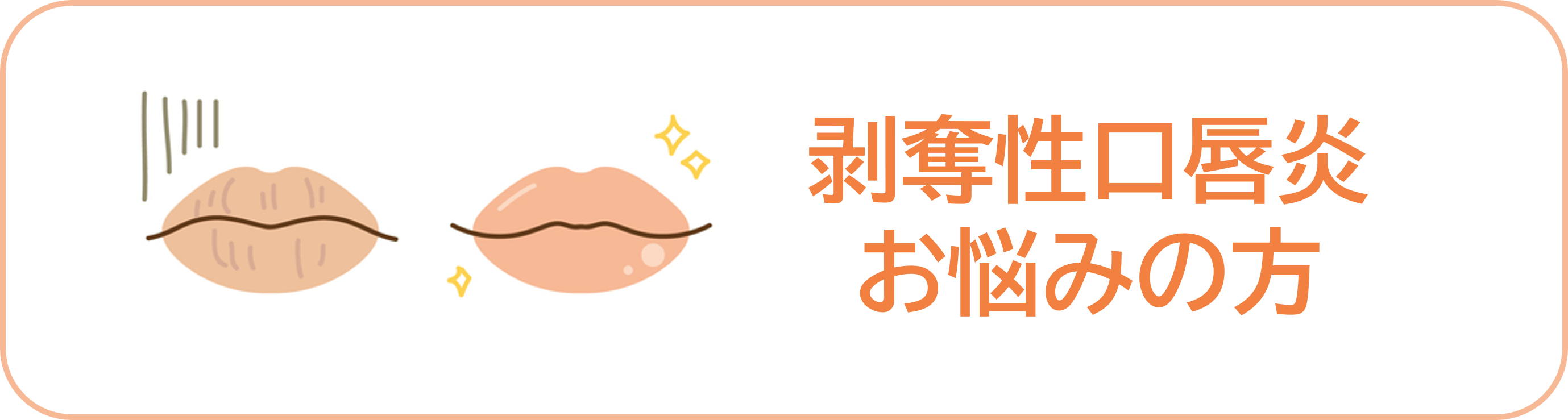 剥奪性口唇炎でお悩みの方こちら 