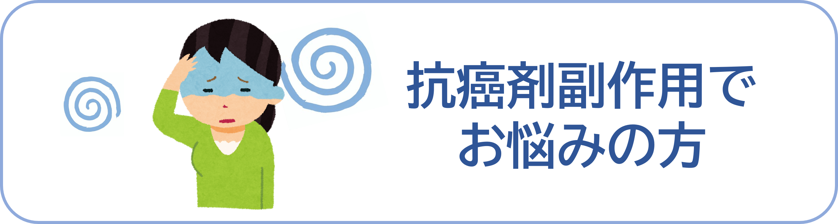 抗癌剤の副作用でお悩みの方はこちら 抗がん剤の副作用でお悩みの方