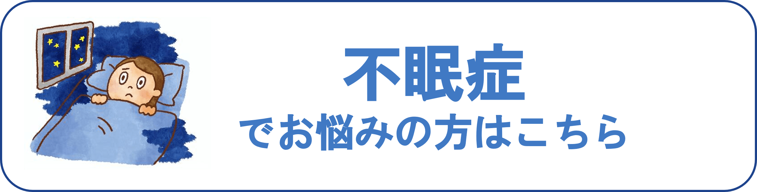 不眠症の方はこちら