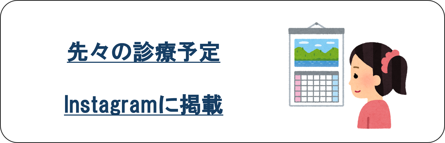 先々の診療予定掲載