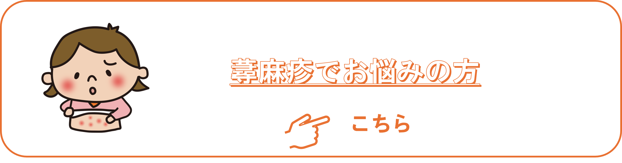 蕁麻疹でお悩みの方こちら