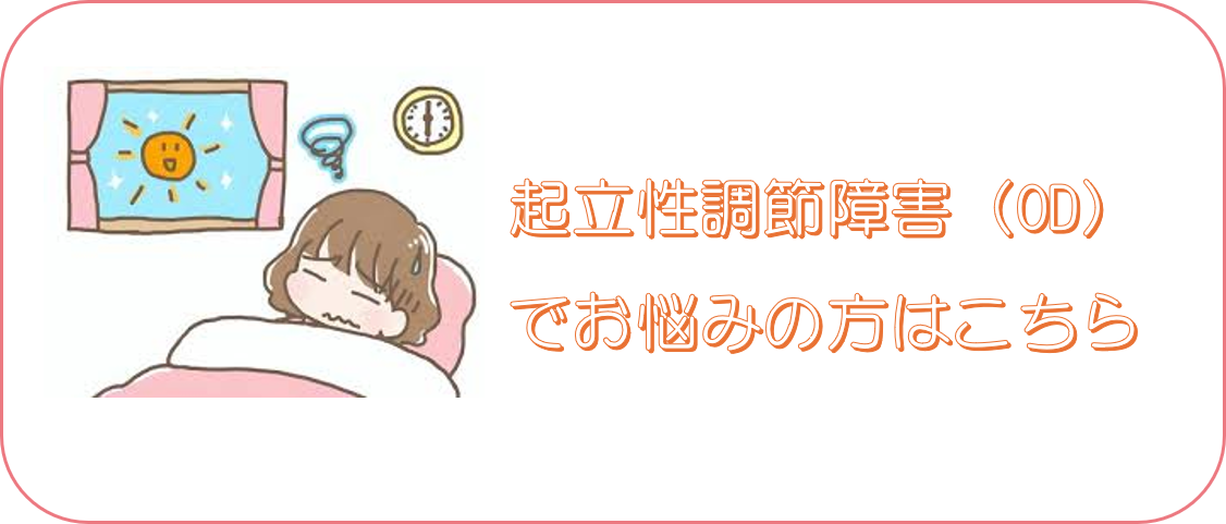 起立性調節障害(OD)でお悩みの方はこちら
