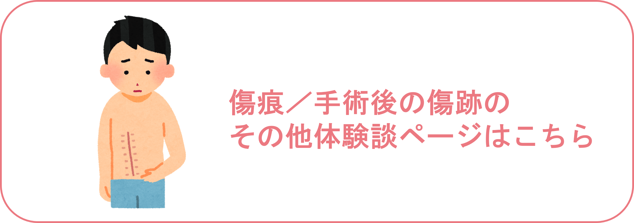 傷痕手術痕でお悩みの方の体験談
