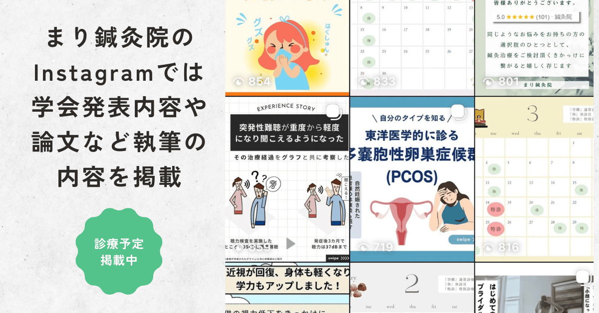 まり鍼灸院Instagramでは論文内容や学会発表の内容を掲載
