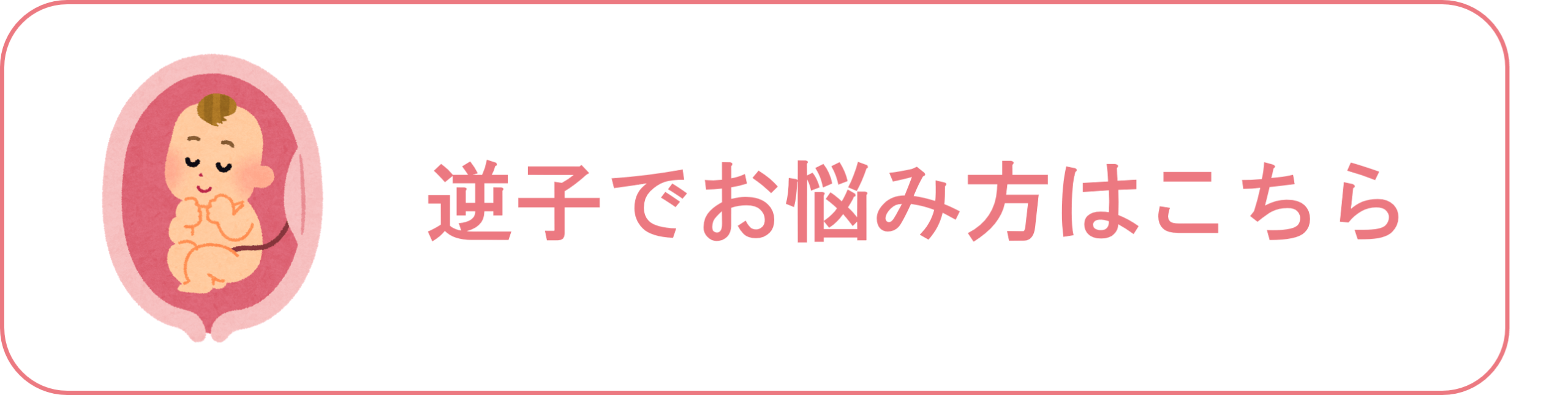 逆子でお悩みの方はこちら