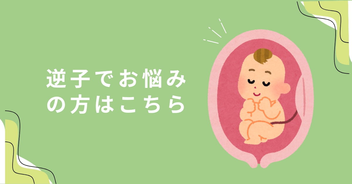 逆子でお悩みお悩みの方はこちら
