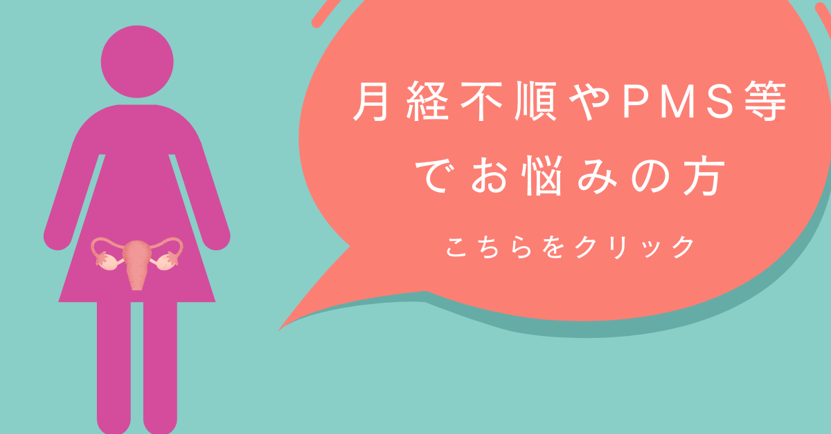 月経不順やPMSでお悩みの方こちら
