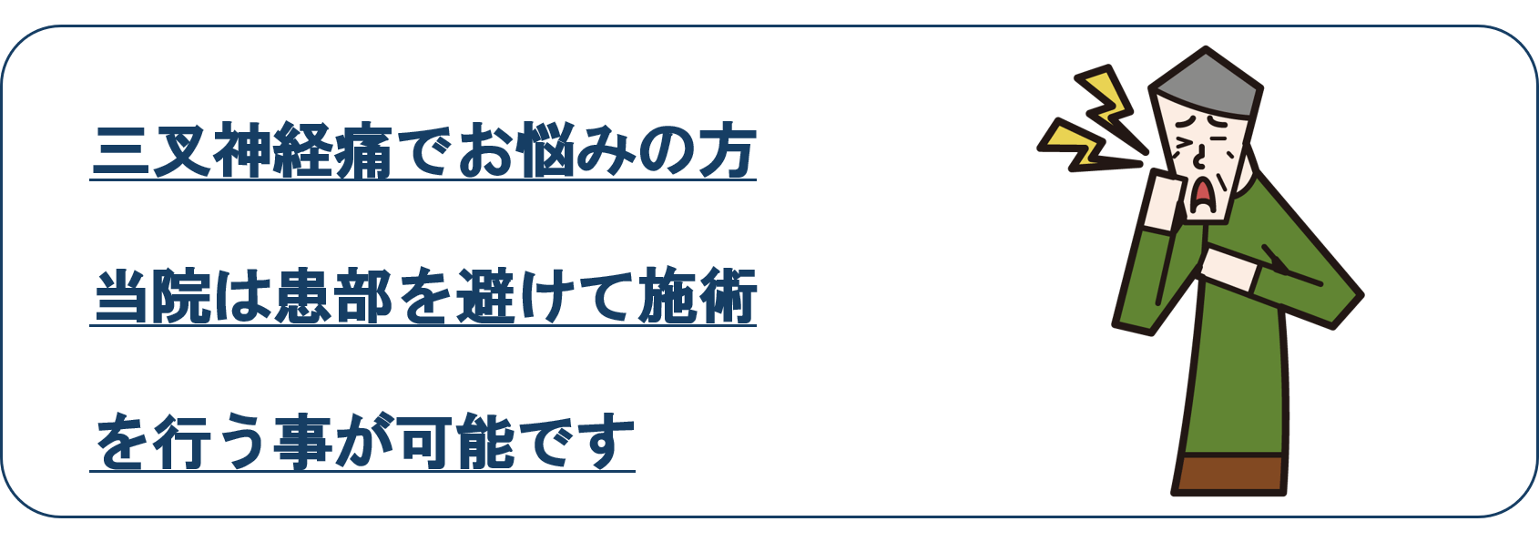 三叉神経痛でお悩みの方当院は患部を避けての施術が可能です。