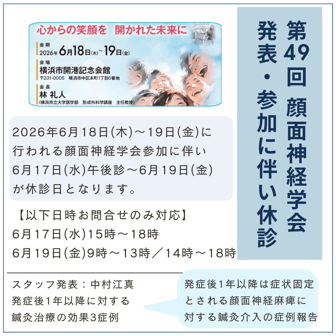 第49回 顔面神経学会発表及び参加いたしました。

スタッフ発表：中村江真
発症後1年以降に対する
鍼灸治療の効果3症例（発症後1年以降は症状固定とされる顔面神経麻痺に
対する鍼灸介入の症例報告）