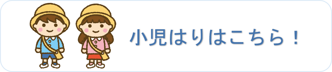 小児はりに関する内容はこちら