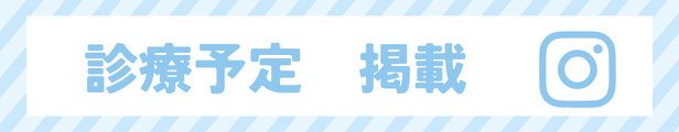 診療予定Instagramにて掲載