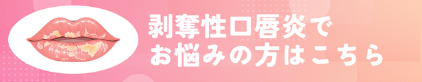 剥脱性口唇炎でおなやみの方はこちら
