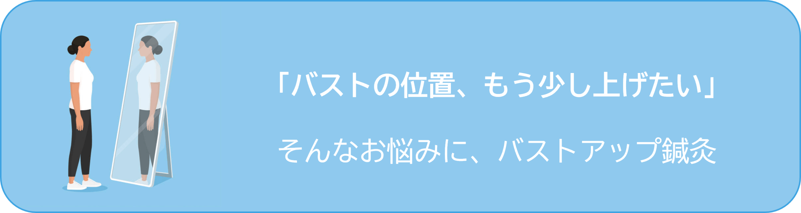 「バストの位置、もう少し上げたい」そんなお悩みに、バストアップ鍼灸 